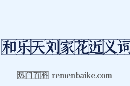 和乐天刘家花近义词是什么意思的图片